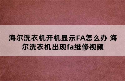 海尔洗衣机开机显示FA怎么办 海尔洗衣机出现fa维修视频